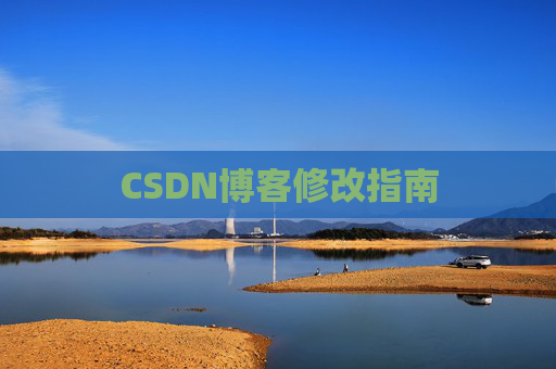 CSDN博客修改指南